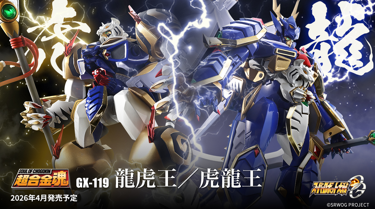 商品情報公開】 『#スーパーロボット大戦OG』より 「超合金魂 GX-119