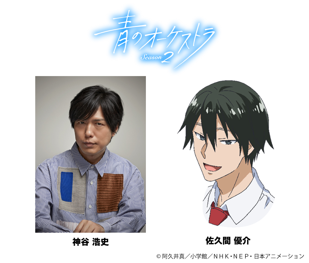 青のオーケストラ Season2の放送まであと5日📢 佐久間優介役の #神谷