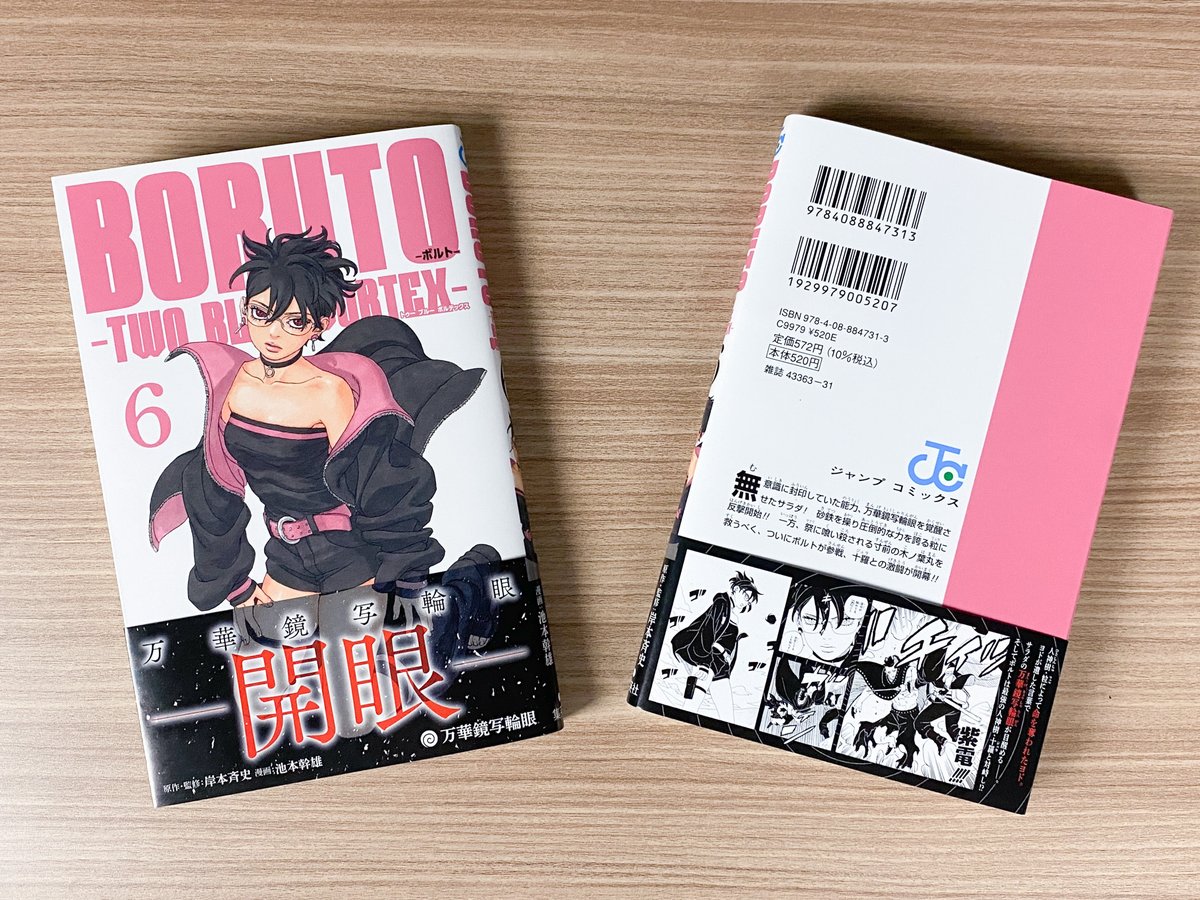 見本本公開‼️】 『#BORUTO -ボルト- -TWO BLUE VORTEX-』 コミックス6