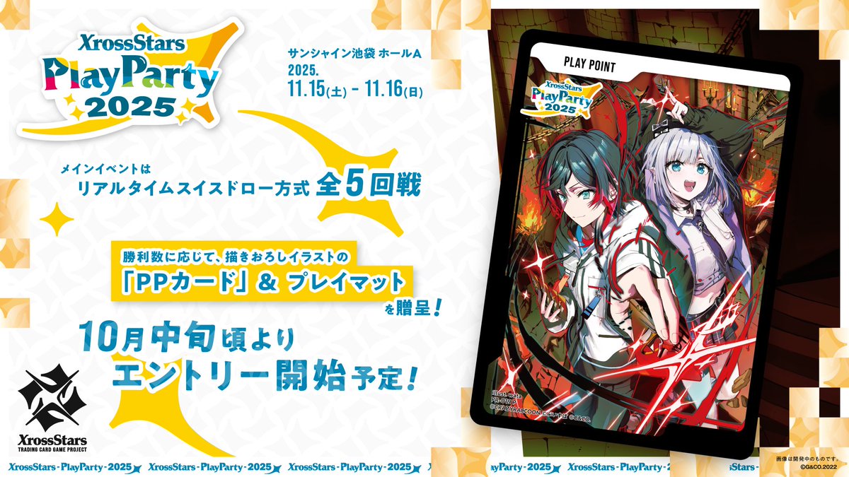 ✨『Xross Stars Play Party 2025』開催のお知らせ✨ #クロスタTCG 初