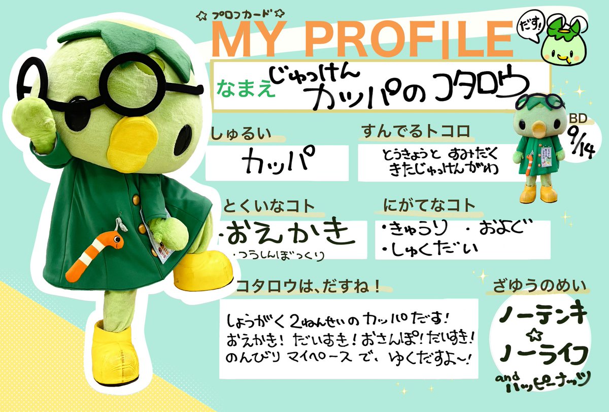 じゅっけんカッパのコタロウ【公式なのに1回ロック