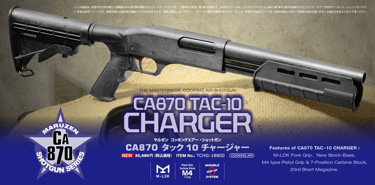 エアーコッキングショットガン「CA870 TAC-10 CHARGER」の製品詳細は