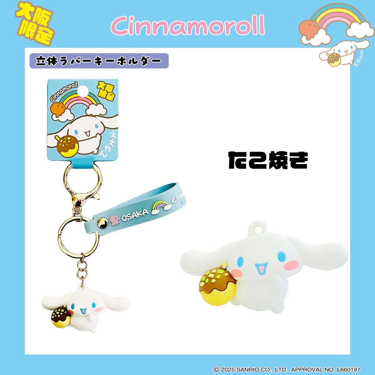 ✨大阪限定やで✨ シナモロールが、まいどおなじみ「たこ焼き」持って