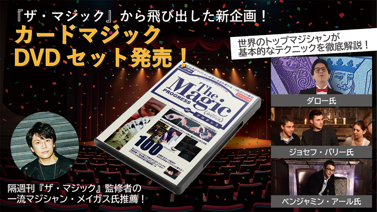 あなたもカードマジックの達人に⁉ 『ザ・マジック プログレス カード