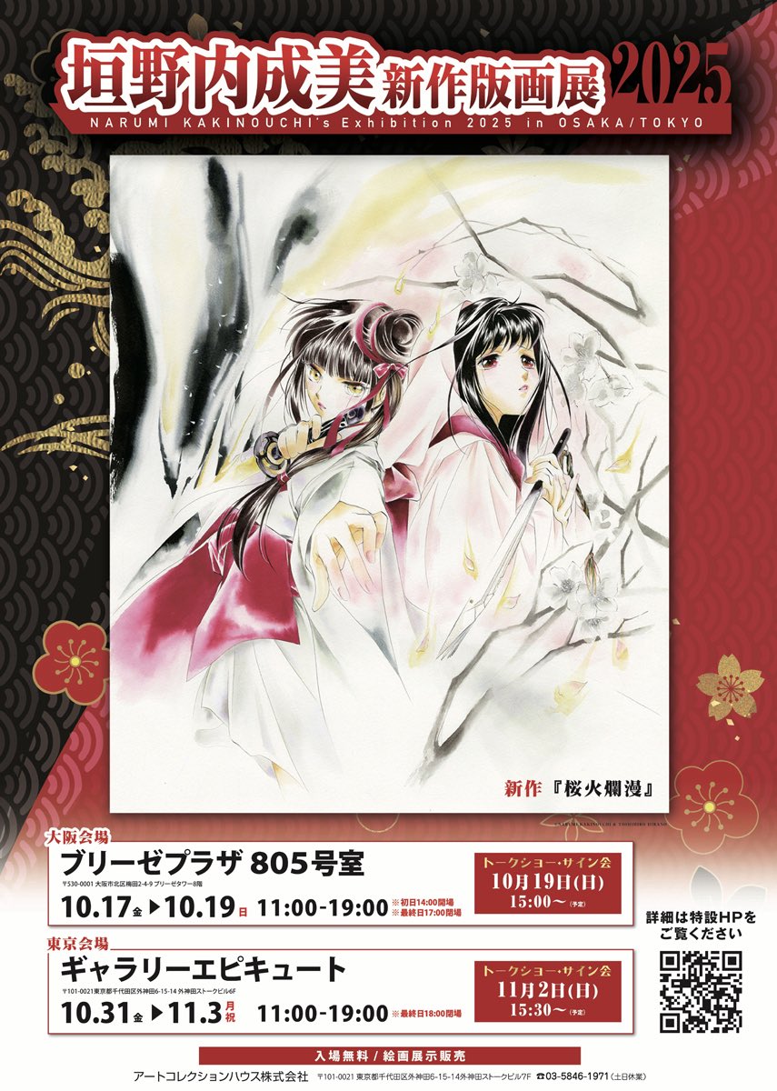 垣野内成美新作版画展2025】 〈大阪〉ブリーゼプラザ8階805 10月17