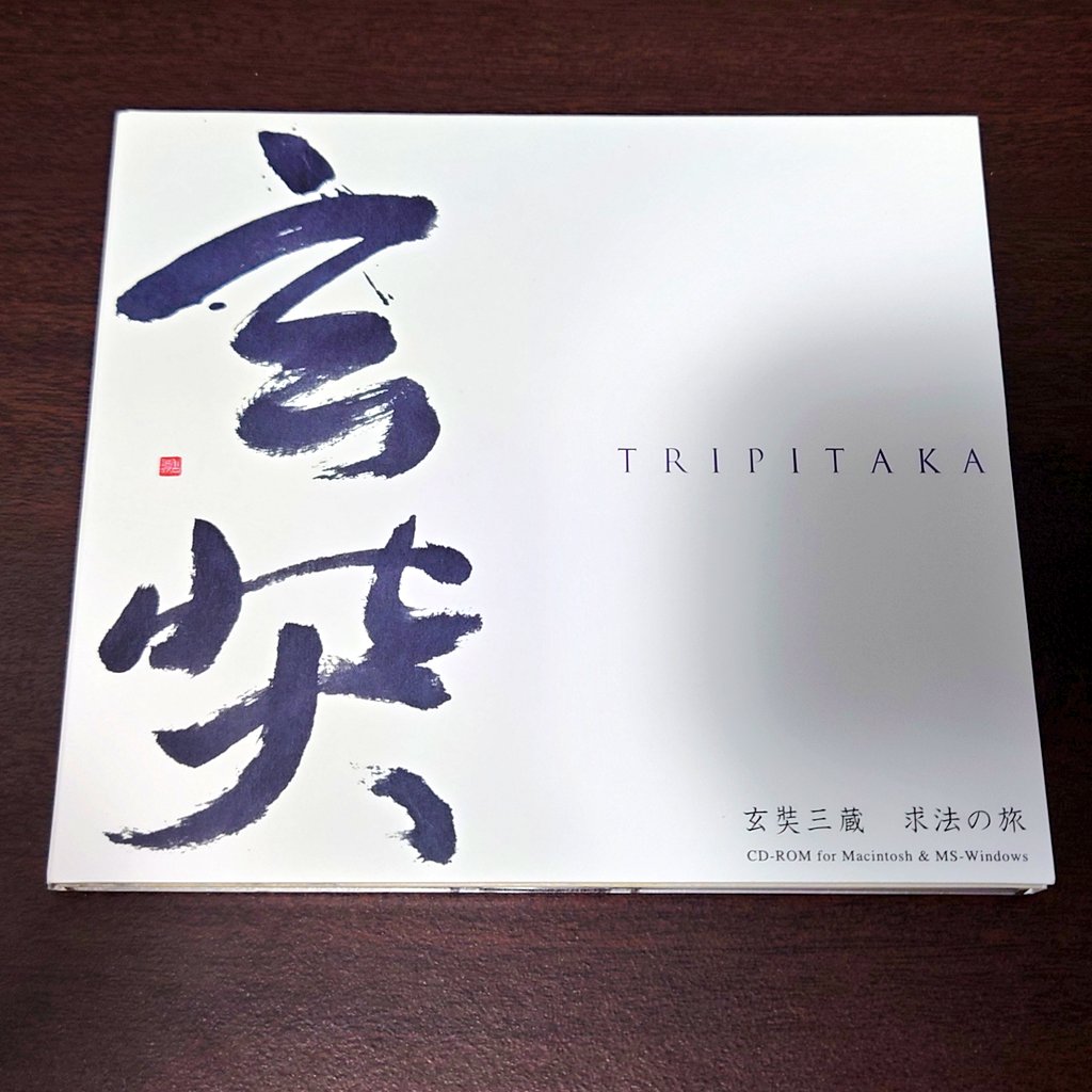 TRIPITAKA 玄奘三蔵求法の旅】 怪作「京都千年物語」の正統続編