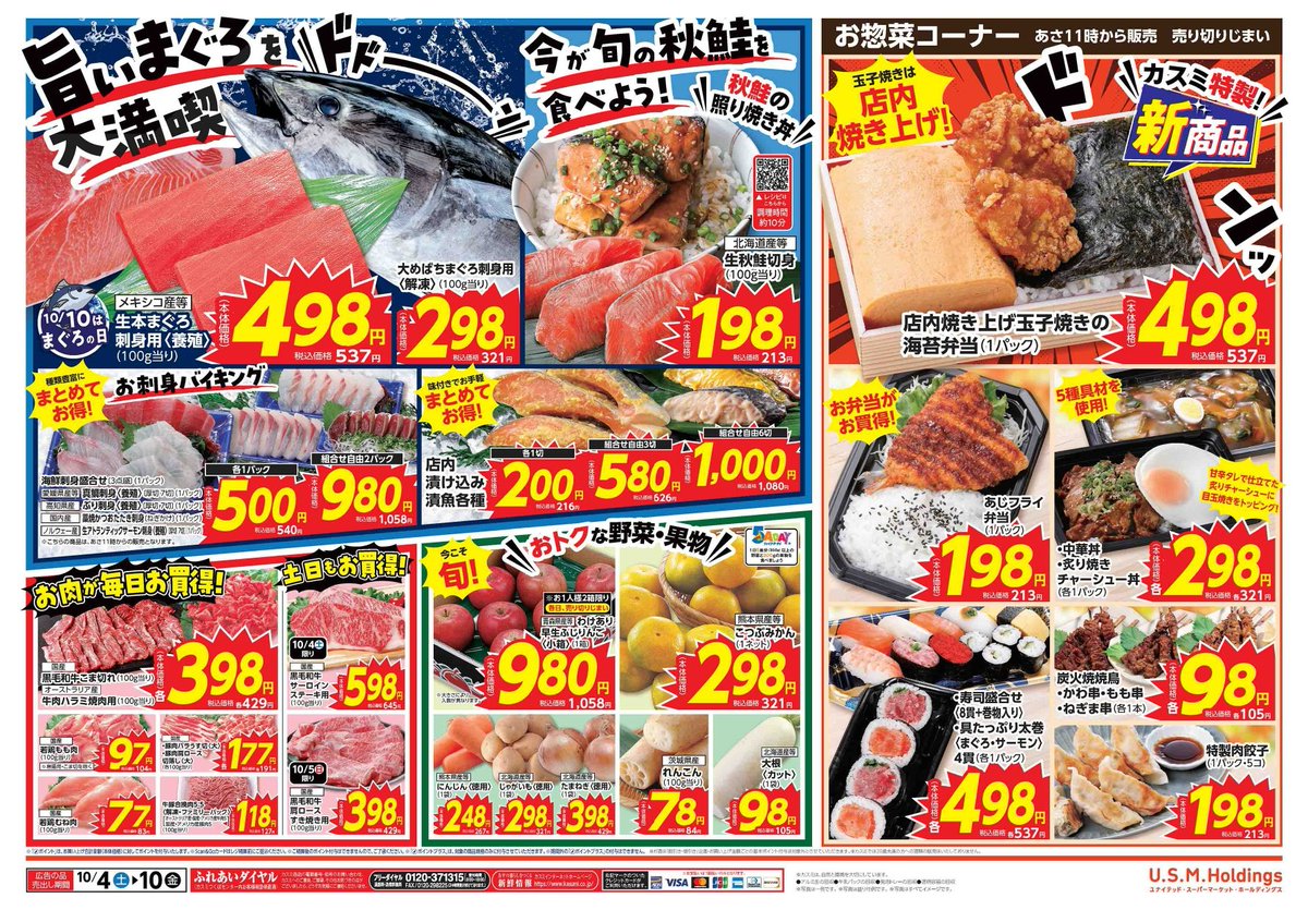 🎉✨ 10/4（土）～10/10（金） ✨🎉 📢 東松山店限定 #チラシ 情報をお