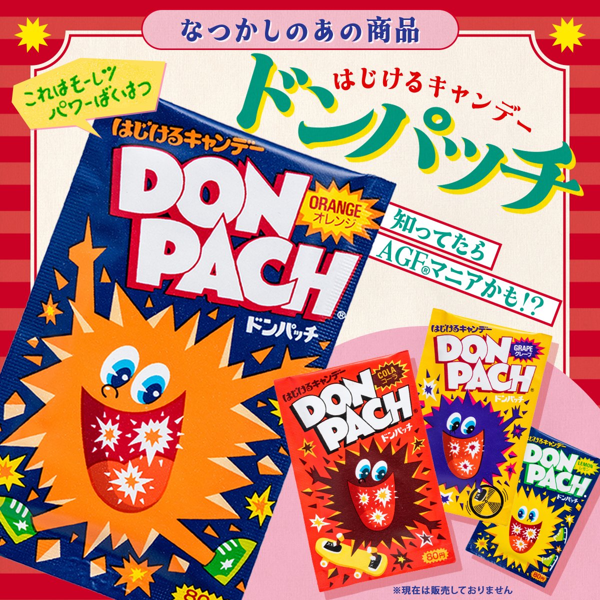 これを知ってたら、かなりのAGF®通!? ＼はじけるキャンデー