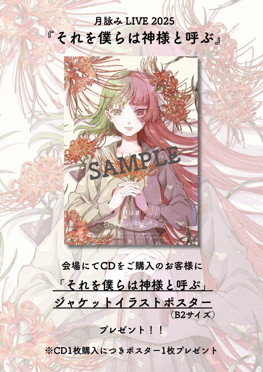 ━━━━━━━━━━━━━━━━━━━ 月詠み LIVE 2025 『それを