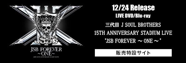三代目JSB スタジアムライブFOREVER ONE DVD 三代目 J Soul Brothers
