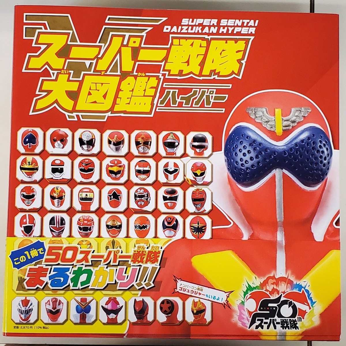 スーパー戦隊大図鑑ハイパー」（ポプラ社）入荷しました。2000年の