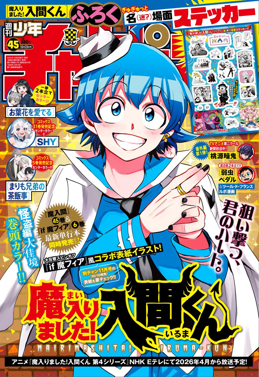 週チャン45号は明日10/9（木）発売！ 今週の魔入間は『魔入間』45巻