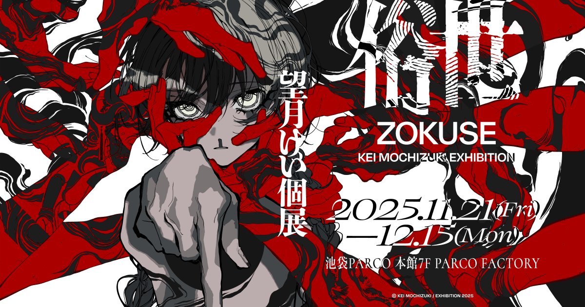 望月けい個展の入場チケット発売日と、12/7のサイン会も決定しました