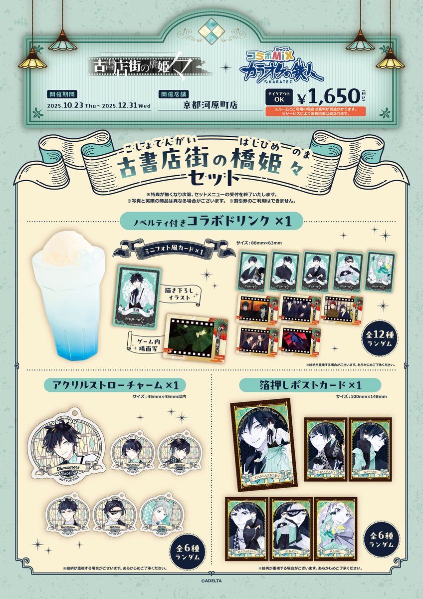 古書店街の橋姫 々』×カラオケの鉄人☕復刻📚 コラボミックス 京都