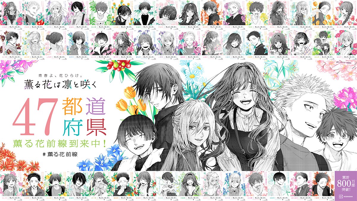 🌸日本全国、薫る花前線到来中！🌸 #薫る花は凛と咲く 20巻の発売と