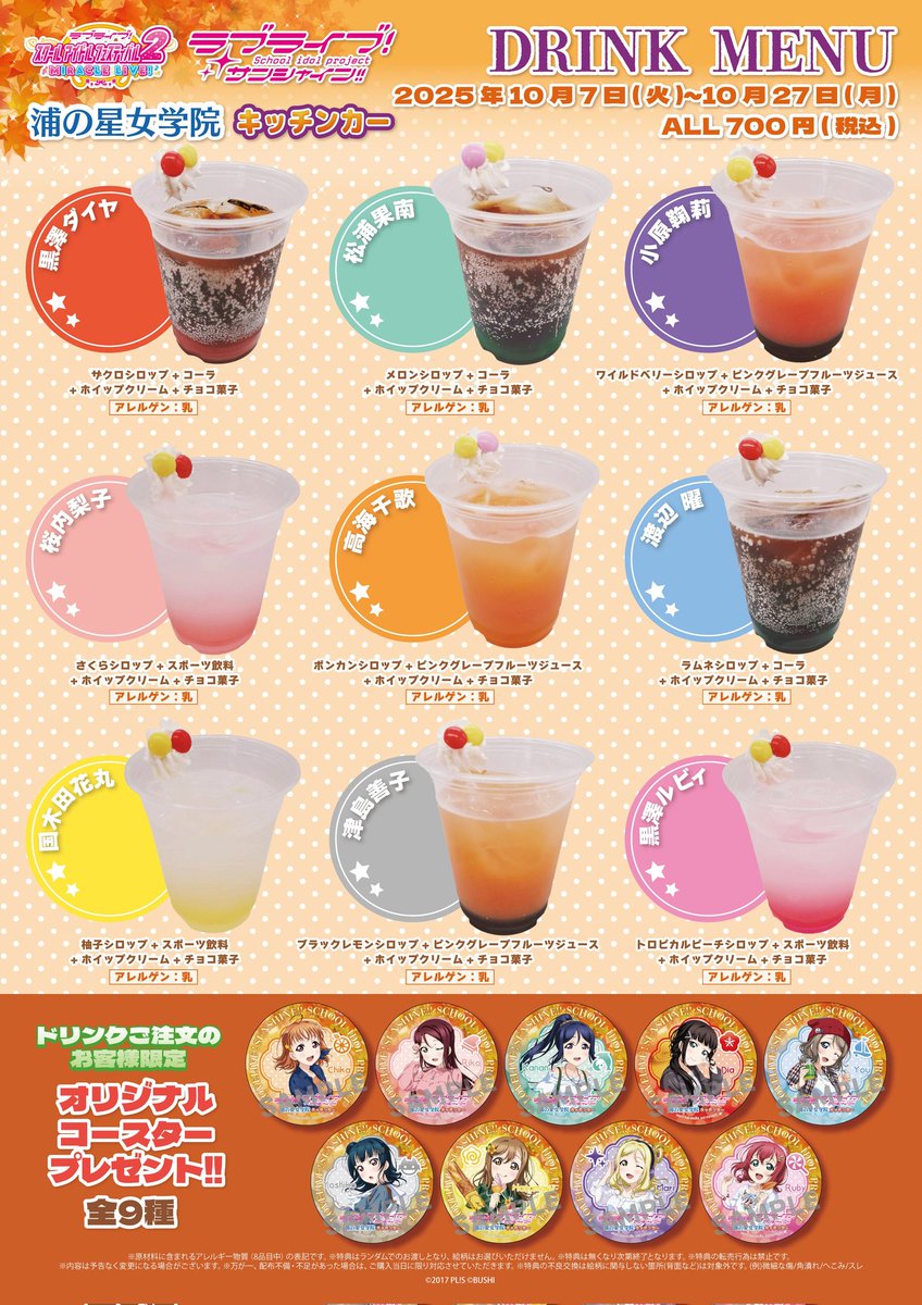 浦の星女学院キッチンカー Aqoursコースターディスプレイ 浦の星女学院