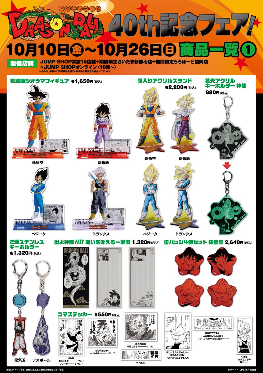 ☆『DRAGON BALL』40th記念フェア！☆ 本日開催！ 【開催店舗】 JUMP
