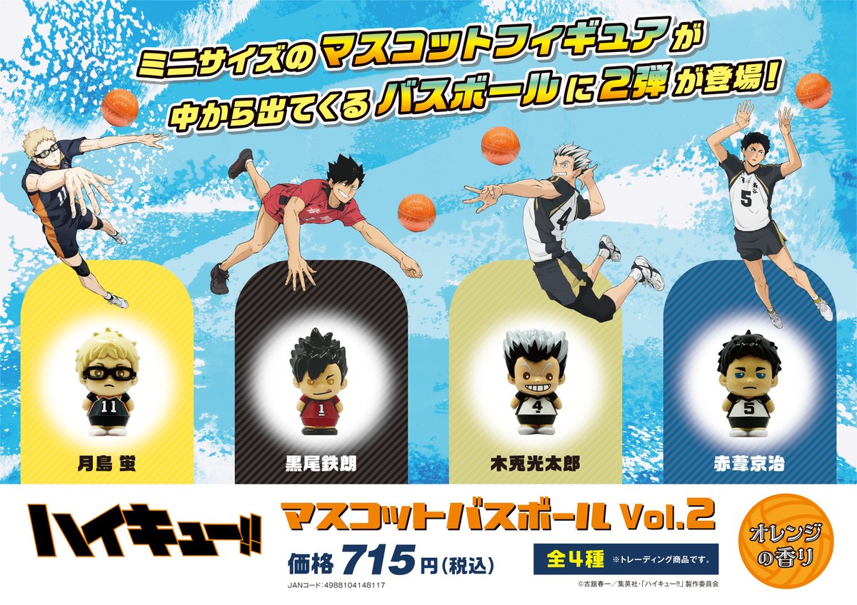 📣大好評のマスコットバスボール第2弾発売決定！！🏐 ＼ 月島蛍、黒尾