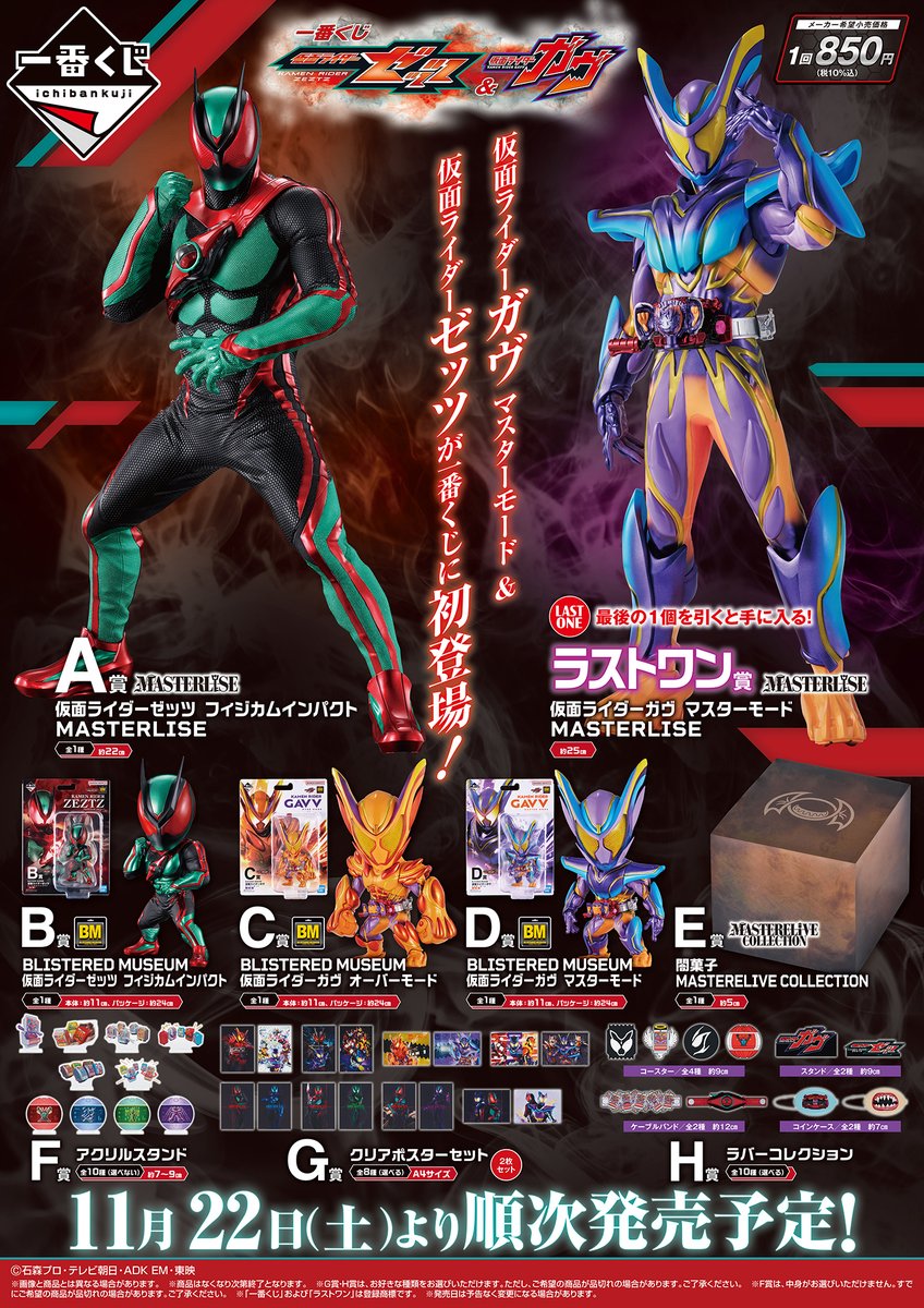 一番くじ 仮面ライダーゼッツ&ガヴ ラストワン賞 一番くじ 仮面