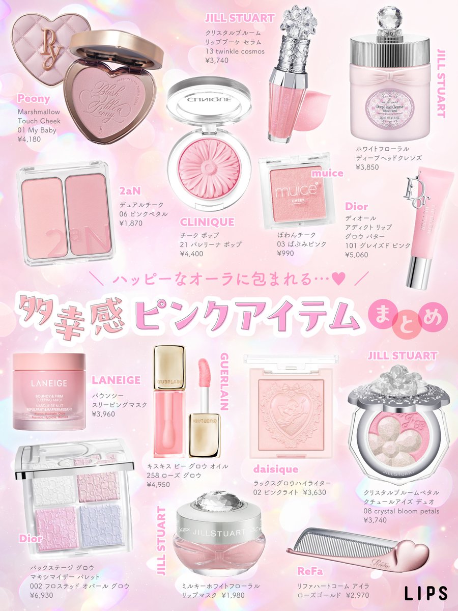⋱🩷多幸感ピンクアイテムまとめ🩷⋰ ハッピーなオーラに包まれる