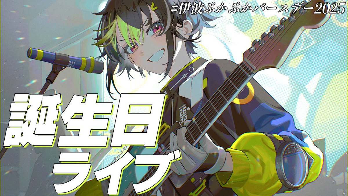 2025.10.23. 21:00~(JST) 今年もやります誕生日バンドライブ