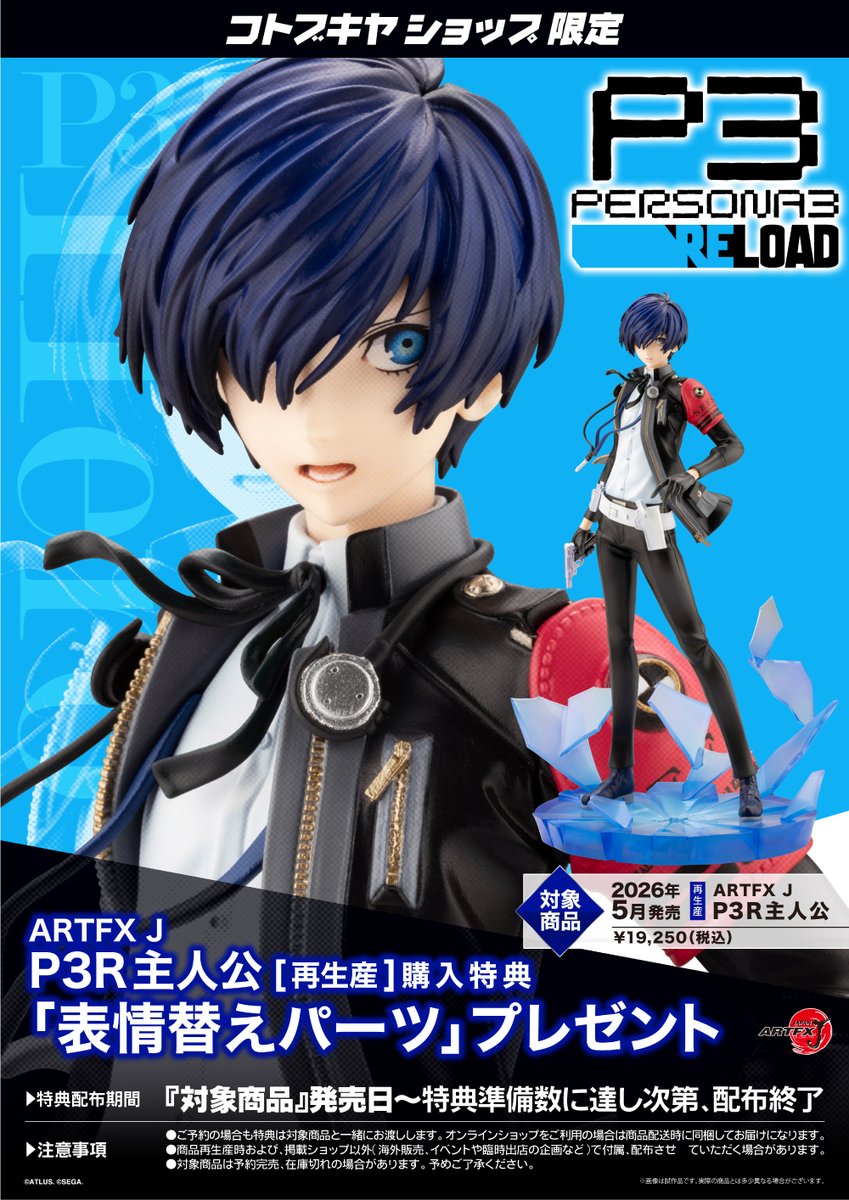 予約開始】ARTFX J P3R主人公（特典付/再生産） 『ペルソナ3 リロード