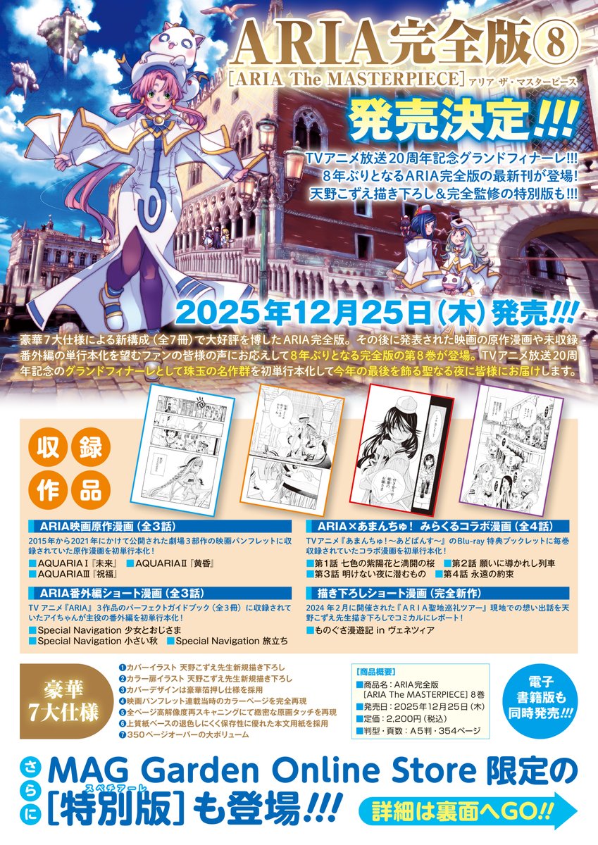 ◤ 特報 ◢ ――――― 『ARIA完全版 [ARIA The MASTERPIECE]⑧』 2025年12
