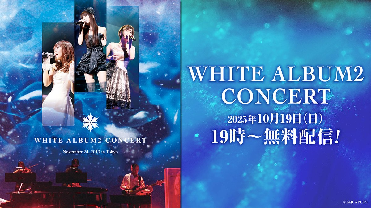 お知らせ】 「WHITE ALBUM2 CONCERT」映像を2025/10/19 19:00～無料