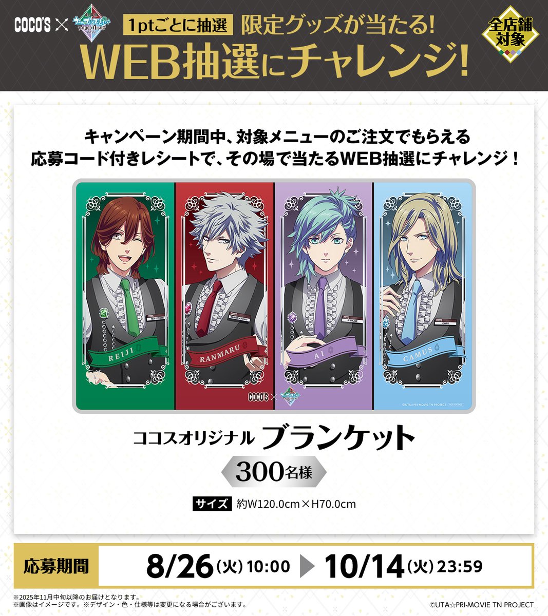 ココス × #うたプリTN ＼📢応募期間は本日23:59まで／ ココス