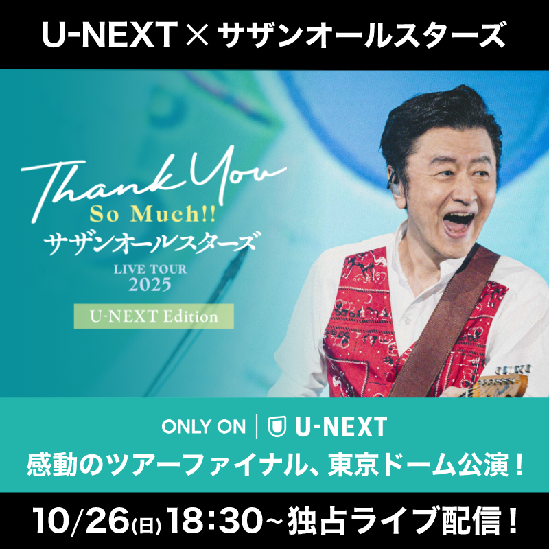 サザンオールスターズ LIVE TOUR 2025「THANK YOU SO MUCH!!」U-NEXT