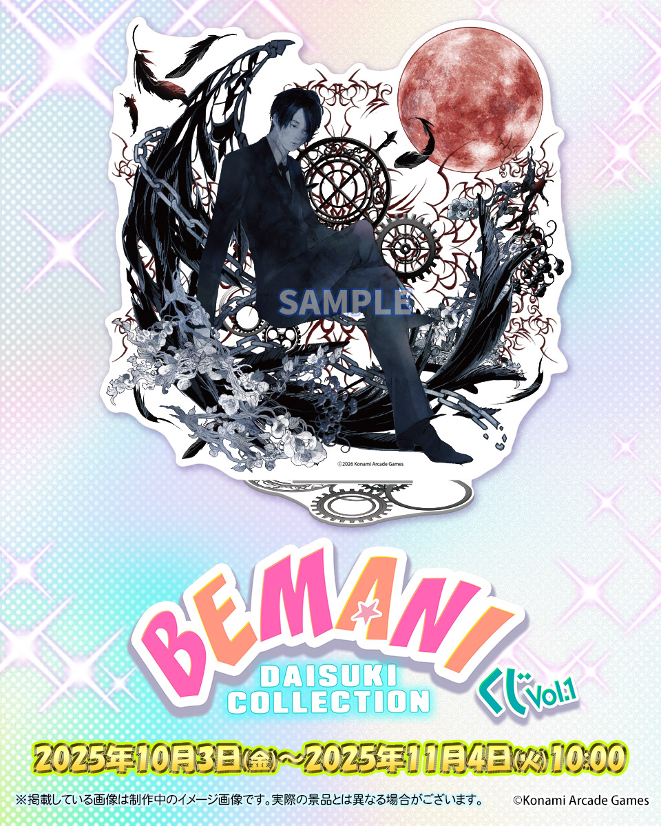 ✨BEMANI DAISUKI COLLECTION くじ Vol.1​✨ A賞ビックアクリル