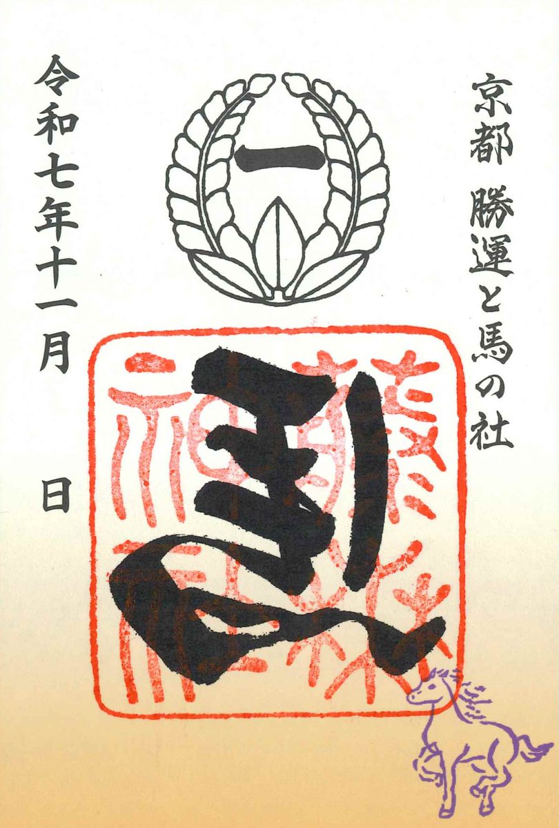 あわせて11月中の期間限定になりますが「左馬（ひだりうま）」の特別