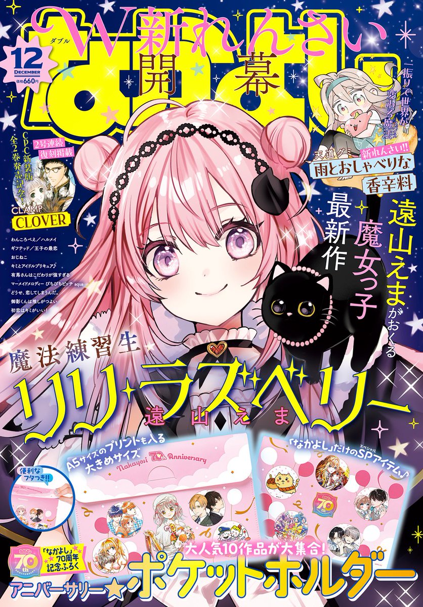 ニュース】CPC「CLOVER」発売記念 「なかよし」12月号（10/31発売）に