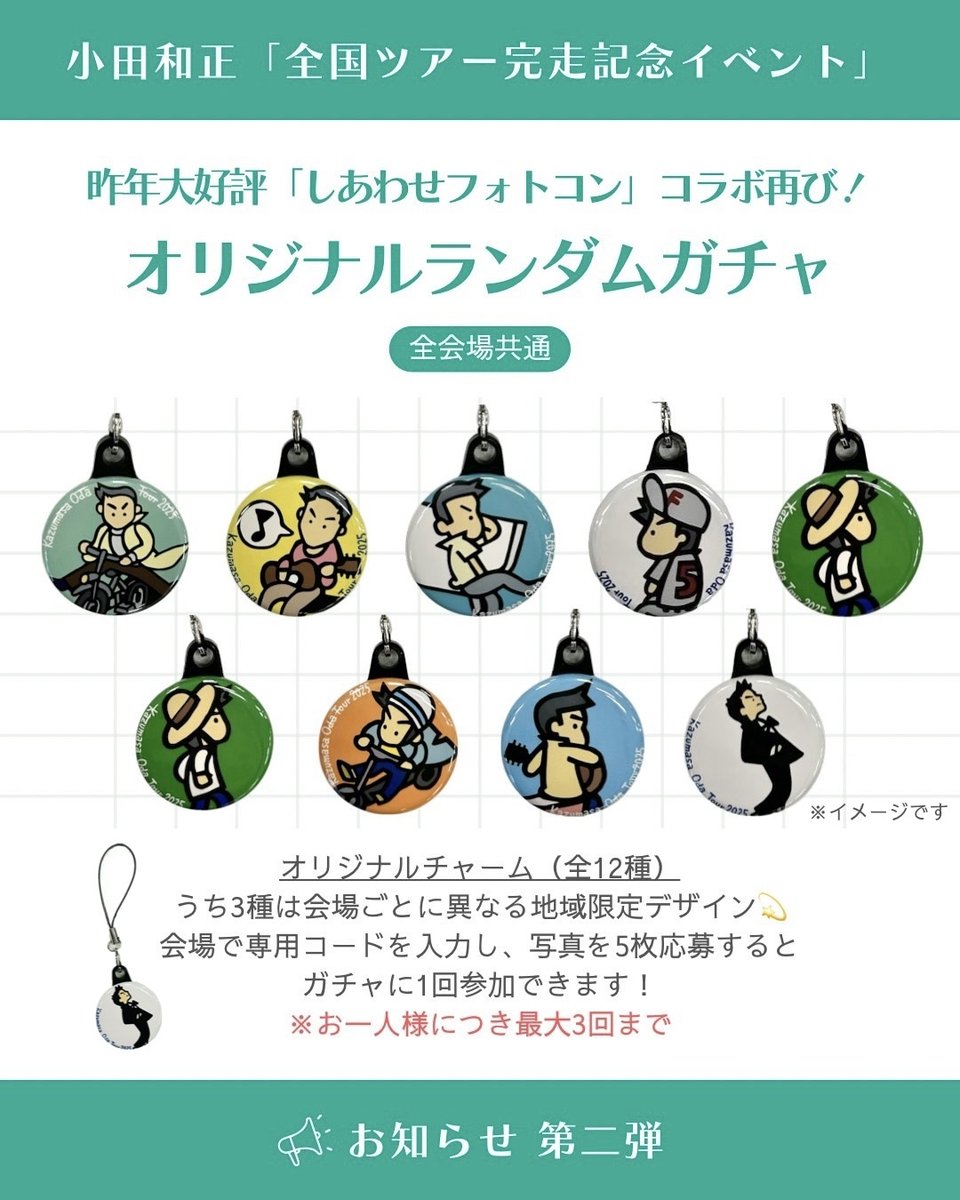 小田和正「全国ツアー完走記念イベント」 お知らせ第二弾✨ イベント