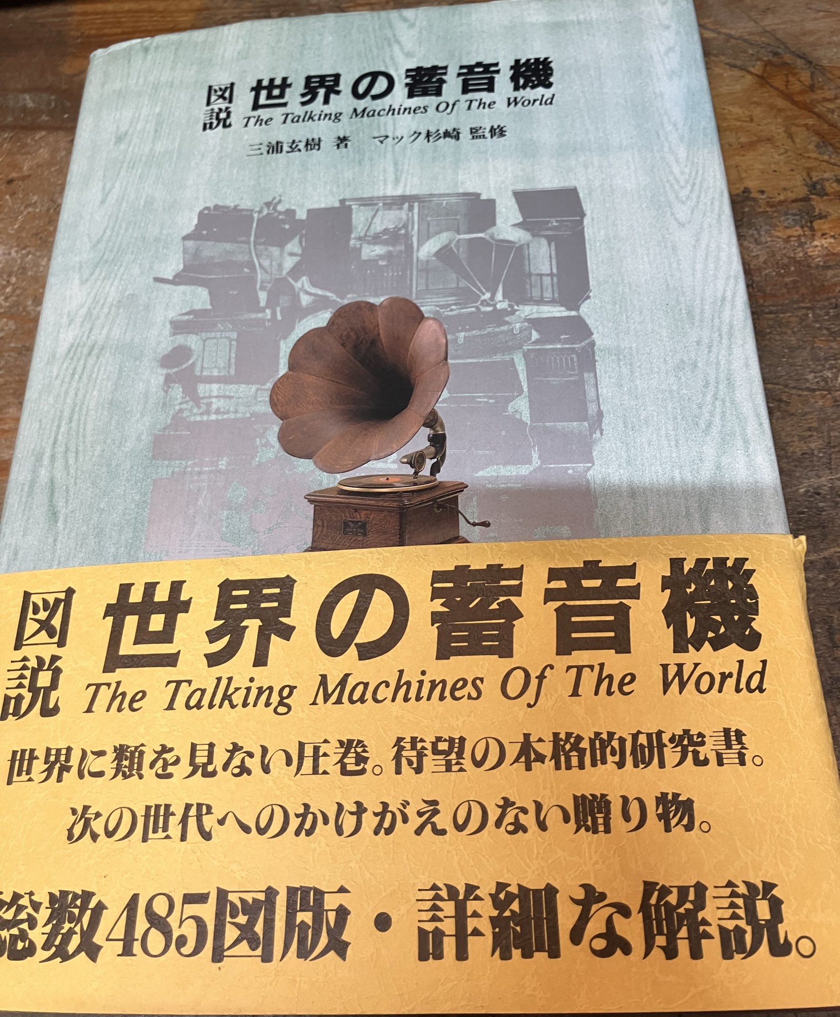 世界の著音機 The Talking Machines Of The World 世界の著音機