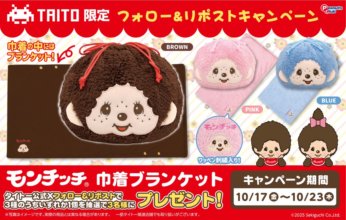 PRESENT❤ ＼ 『#モンチッチ』の もこもこフェイス巾着♪ 中には