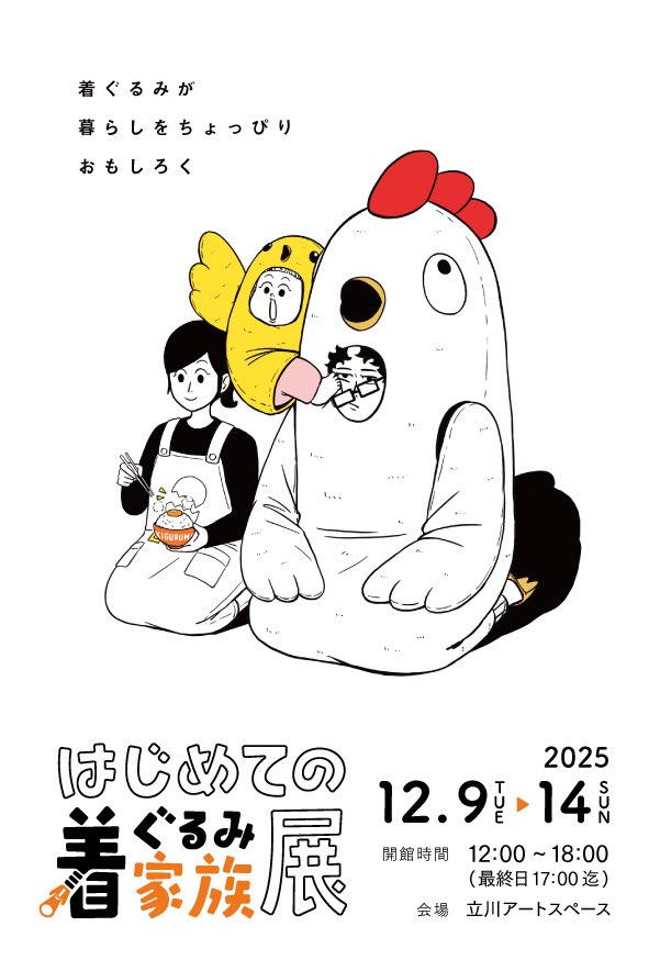 作品展開催 / 『はじめての着ぐるみ家族展』🥚🐤🐔 着ぐるみ家族
