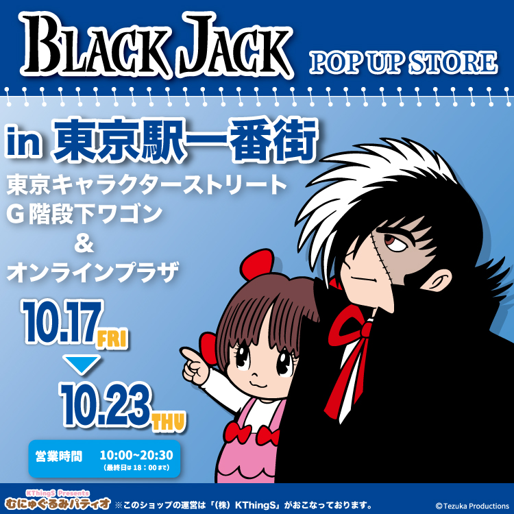 期間限定物販『BLACK JACK 』POP UP STOREが東京駅一番街 東京