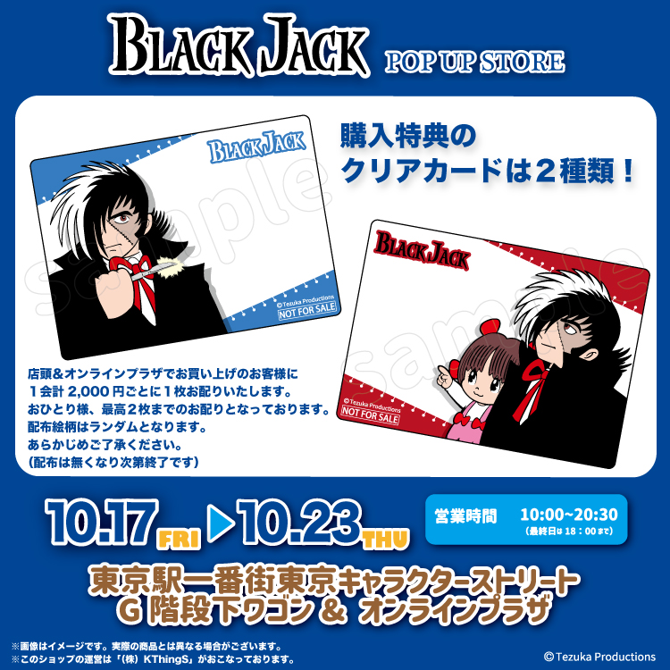 期間限定物販『BLACK JACK 』POP UP STOREが東京駅一番街 東京