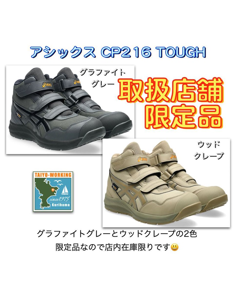 安全靴情報]今日はアシックスの新商品CP216 TOUGHをご紹介