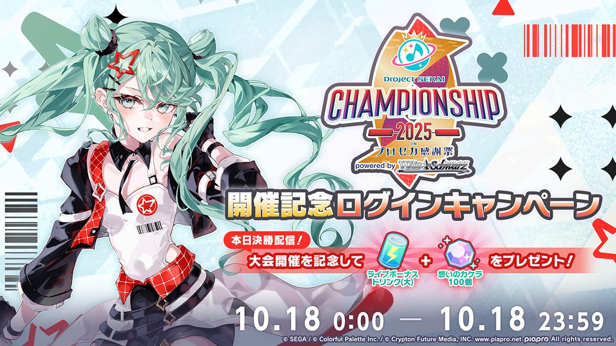 プロセカ Championship2025 in プロセカ感謝祭 入場特典