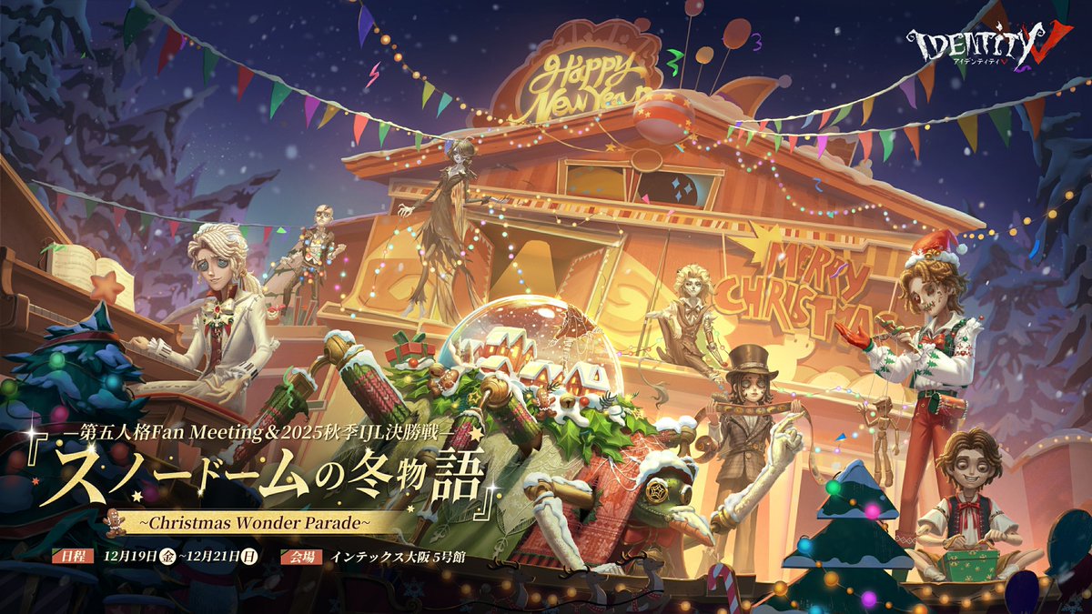 ◤クリスマスオフラインイベント◢ #第五人格 FanMeeting＆2025秋季IJL