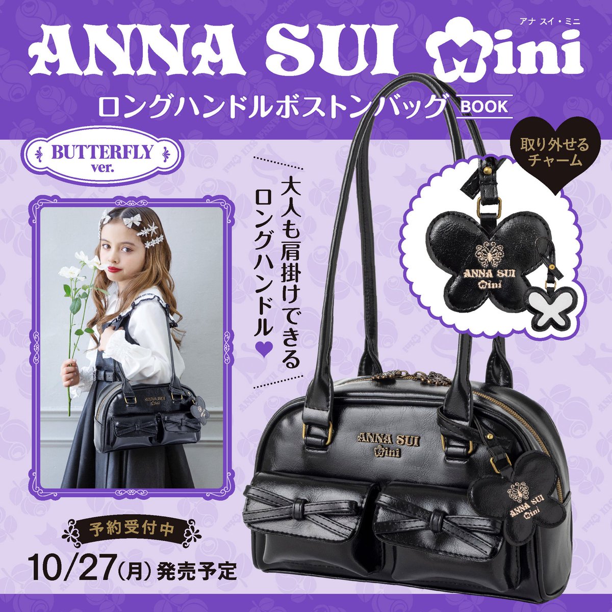 💫予約受付中💫／ 人気ブランド「ANNA SUI mini」から、ロングハンドル