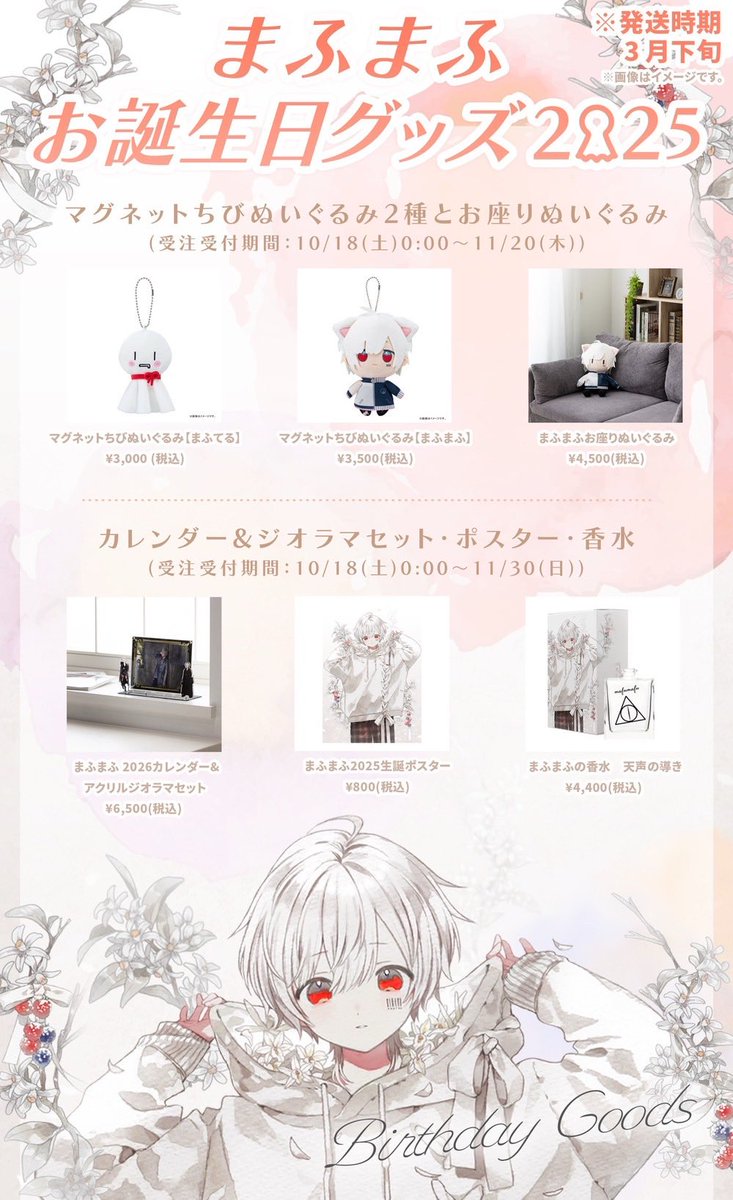 まふまふお誕生日グッズ2025予約開始／ 本日よりまふまふの誕生日を