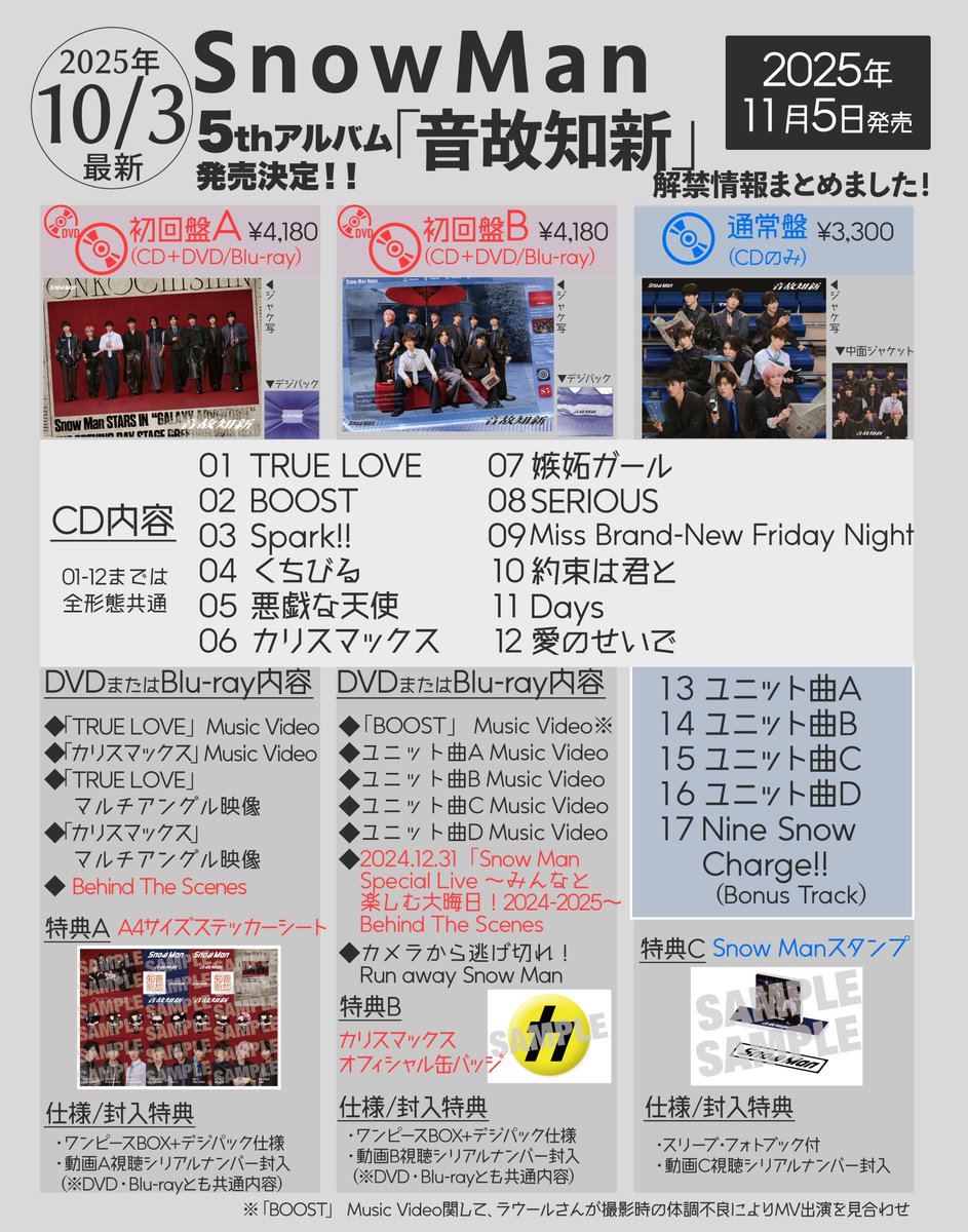 💿CD収録内容🎶／ Snow Man 5thアルバム 2025/11/5発売「音故知新