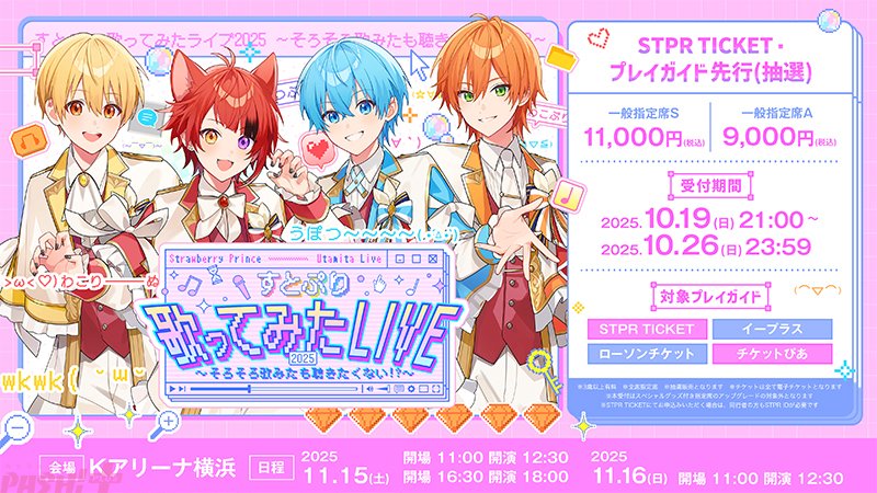 すとぷり 歌ってみたライブ2025』スペシャルグッズ付き指定席
