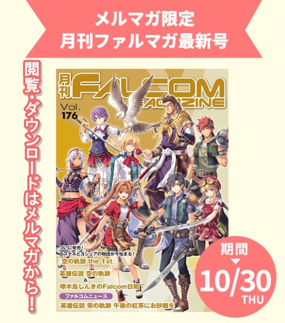 プレゼント開始♪ 電子書籍『月刊ファルコムマガジン』最新号 メルマガ