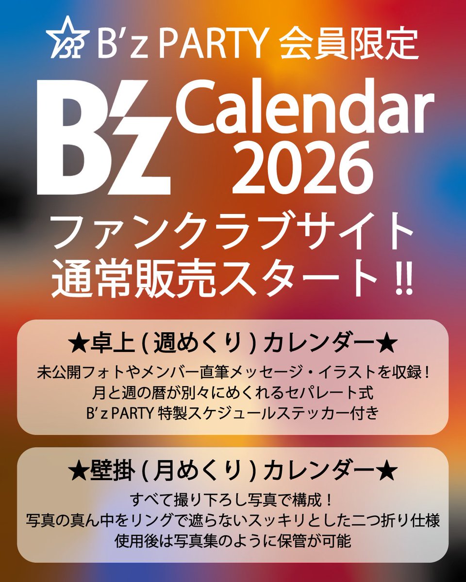 BzPARTY】ファンクラブサイト内SHOPにて「B'zカレンダー2026」通常販売
