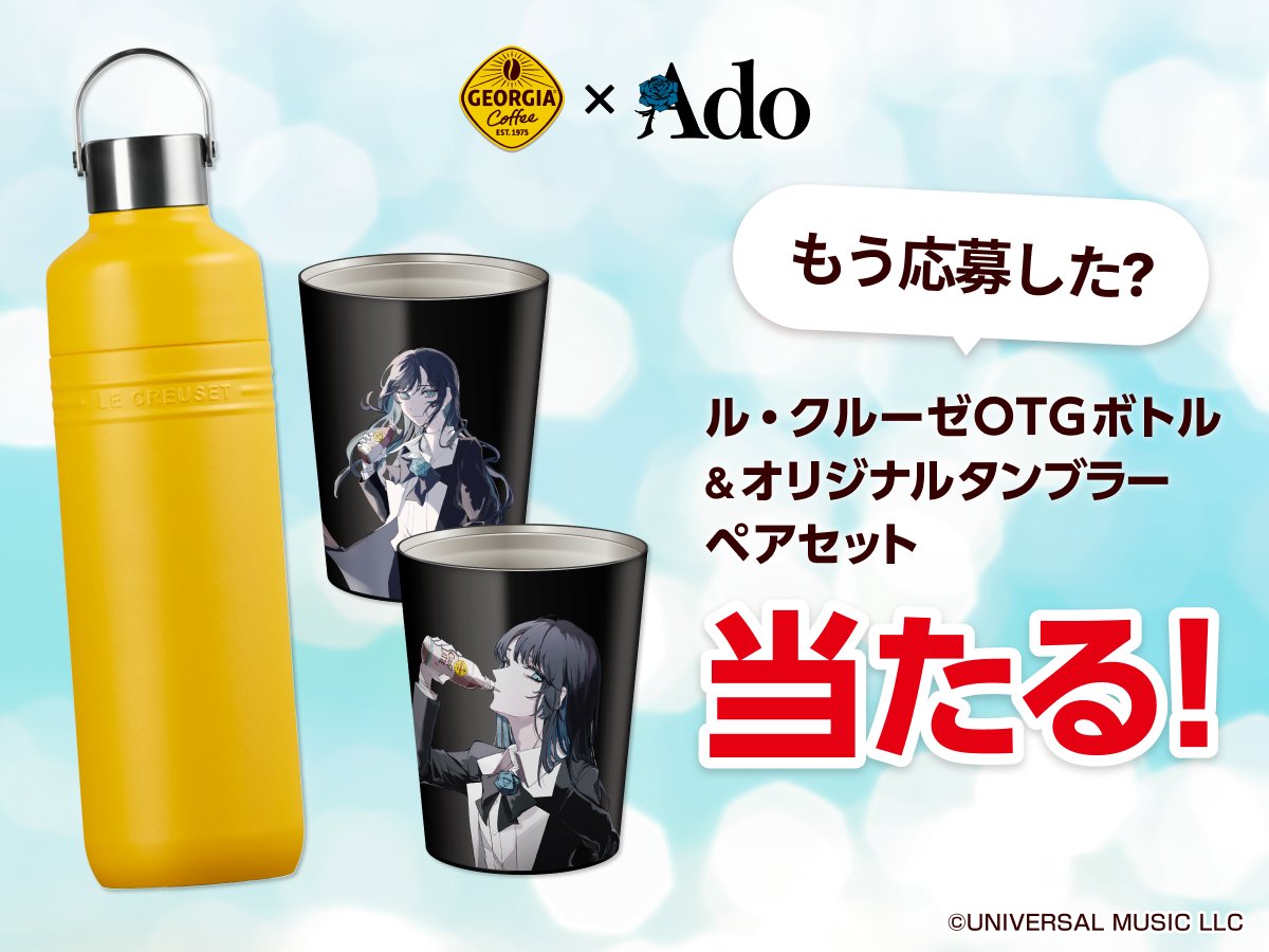 ボトルとAdoさんコラボペアタンブラーのセットが当たるチャンス