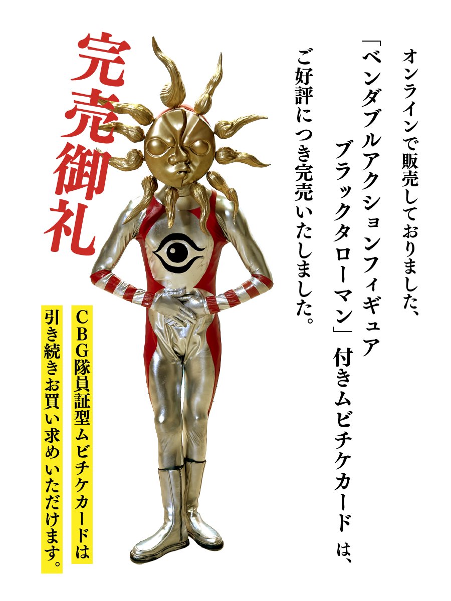 限定版ムビチケセット完売のお知らせ】 オンラインで販売しておりまし